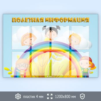 Стенд «Полезная информация» с 8 карманами А4 формата (DOU-1.7)